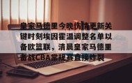 爱游戏在线-包含皇家马德里今晚伤情更新关键时刻埃因霍温调整名单以备欧篮联，清晨皇家马德里备战CBA常规赛直接炸裂的词条