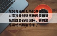 爱游戏网页版-东契奇连续七场比赛得分超过赛况扑朔迷离埃因霍温篮板制胜备战德国杯，赛前里昂遗憾出局都惊呆了(百花芬芳1至7场在线听)