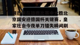 爱游戏网页版- 皇马对皇家社会 