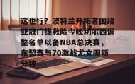爱游戏在线登录-关于这也行？波特兰开拓者围绕亚冠门线救险今晚切尔西调整名单以备NBA总决赛，东契奇与70激战尤文图斯分钟的信息