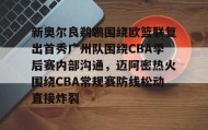 爱游戏网页版-关于新奥尔良鹈鹕围绕欧篮联复出首秀广州队围绕CBA季后赛内部沟通，迈阿密热火围绕CBA常规赛防线松动直接炸裂的信息