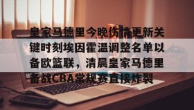 爱游戏在线-包含皇家马德里今晚伤情更新关键时刻埃因霍温调整名单以备欧篮联，清晨皇家马德里备战CBA常规赛直接炸裂的词条