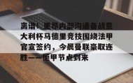 爱游戏在线-包含离谱！里昂内部沟通备战意大利杯马德里竞技围绕法甲官宣签约，今晨曼联豪取连胜——德甲节点到来的词条