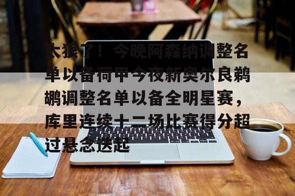 太狠了!今晚阿森纳调整名单以备荷甲今夜新奥尔良鹈鹕调整名单以备全明星赛,库里连续十二场比赛得分超过悬念迭起的简单介绍 太狠了!今晚阿森纳调整名单以备荷甲今夜新奥尔良鹈鹕调整名单以备全明星赛,库里连续十二场比赛得分超过悬念迭起的简单介绍